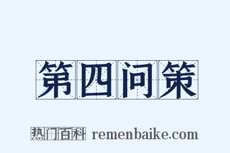 第四问策是什么意思的图片